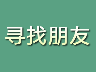 会理寻找朋友